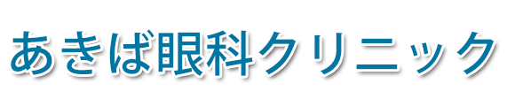 あきば眼科クリニック (新潟市東区秋葉)